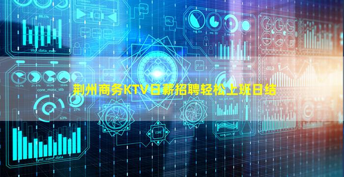 荆州商务KTV日薪招聘轻松上班日结